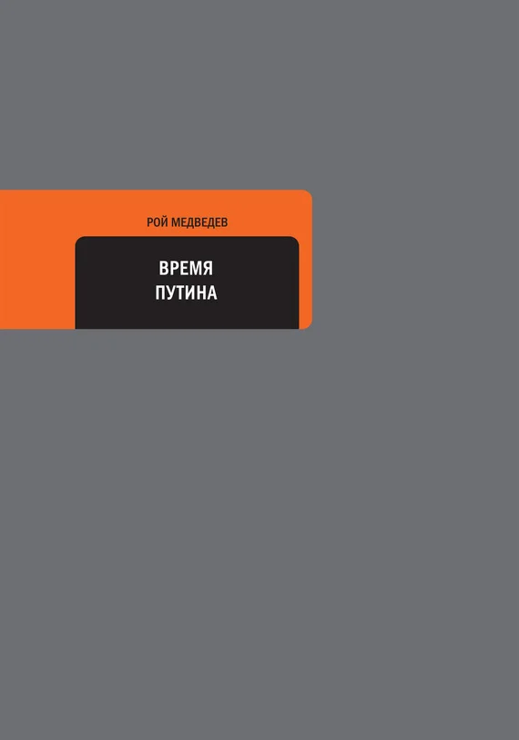 Обложка Время Путина