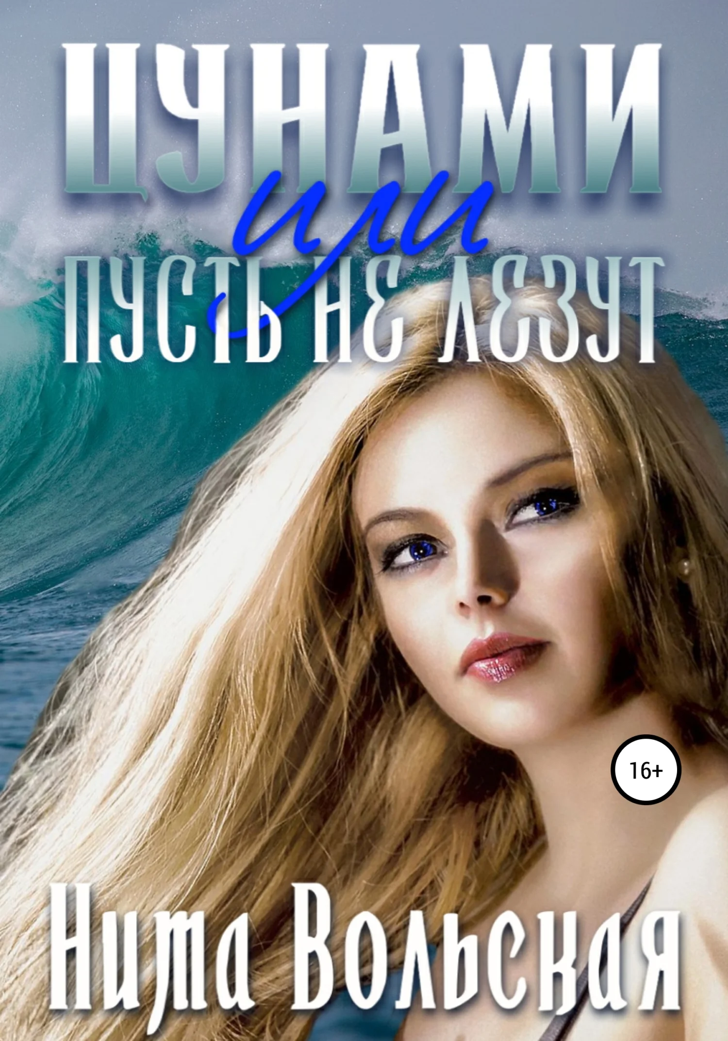 Обложка Цунами, или Пусть не лезут