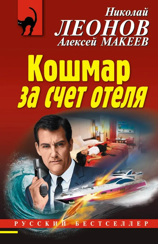 Обложка Кошмар за счет отеля