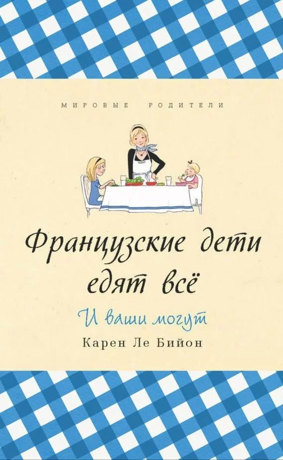 Обложка Французские дети едят всё