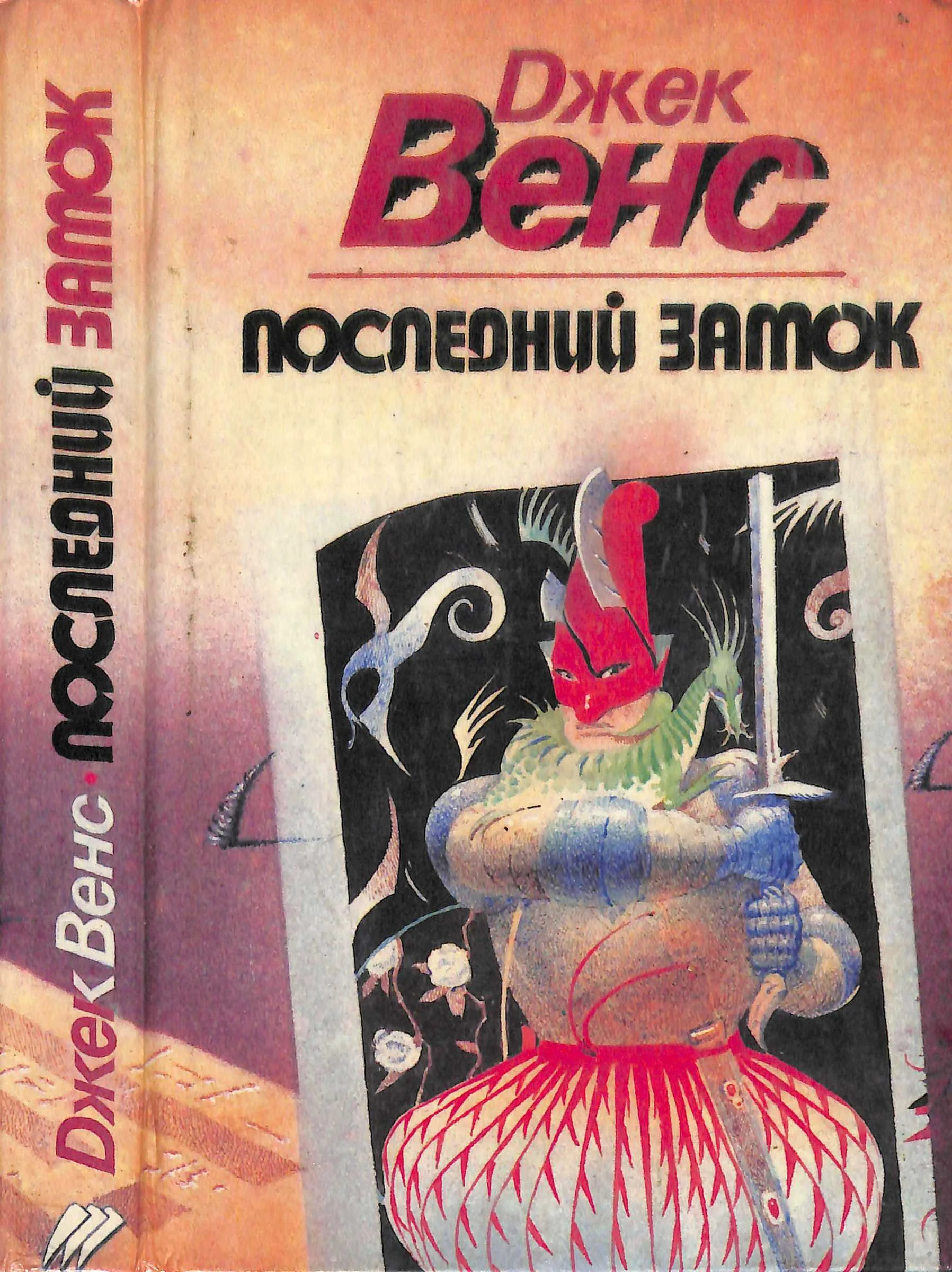 Обложка Последний замок