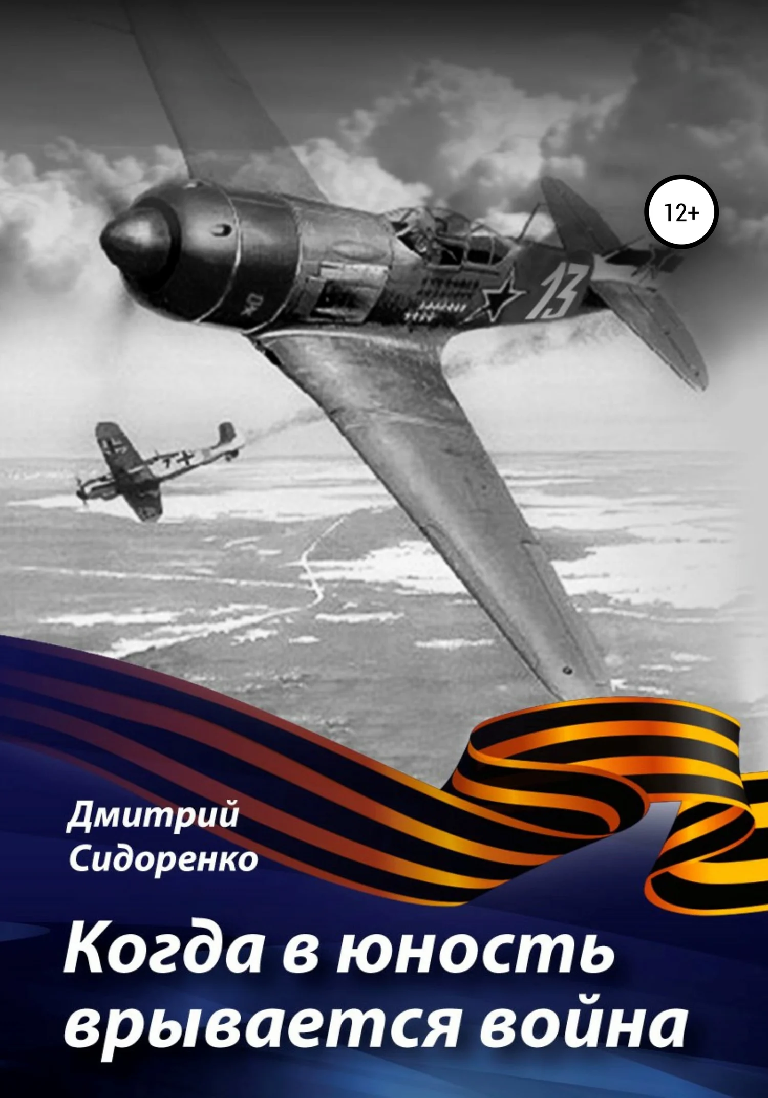 Обложка Когда в юность врывается война