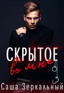 Обложка Скрытое во мне