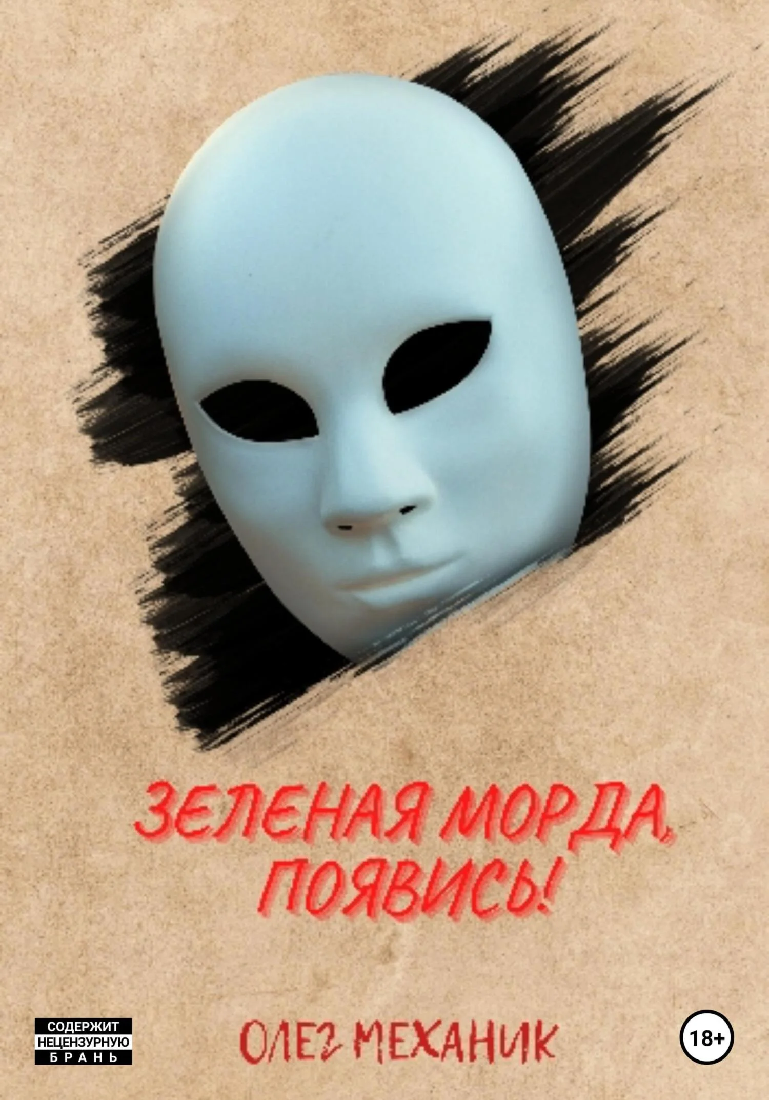 Обложка Зелёная Морда, появись!