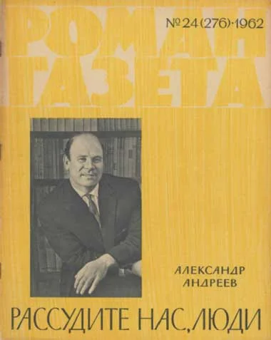 Обложка Рассудите нас, люди