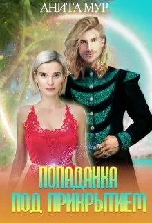 Обложка Попаданка под прикрытием