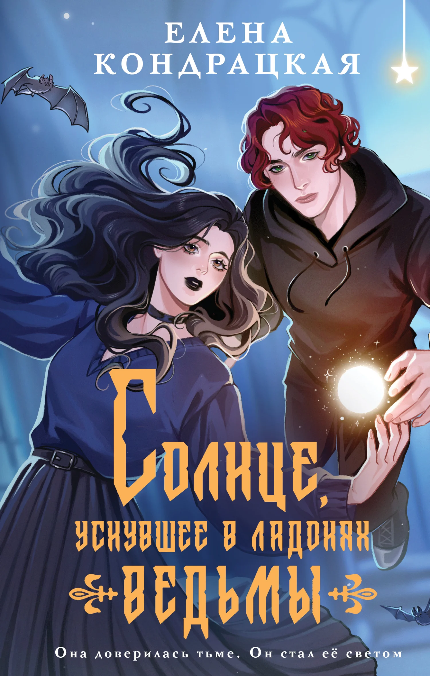 Обложка Солнце, уснувшее в ладонях ведьмы