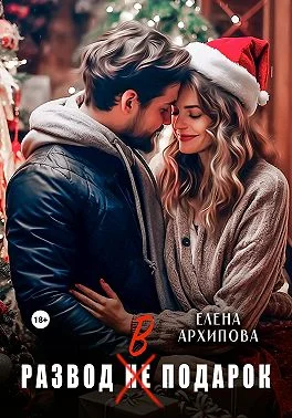 Обложка Развод в подарок