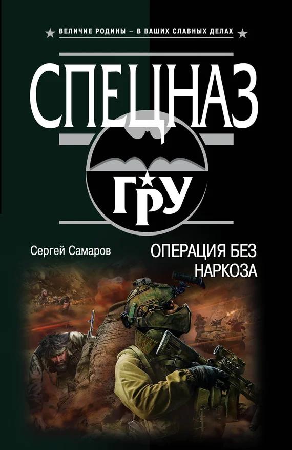 Обложка Операция без наркоза