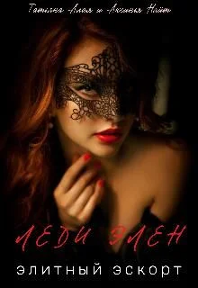 Обложка Леди Элен. Элитный эскорт