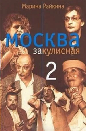 Обложка Москва закулисная-2 : Тайны. Мистика. Любовь