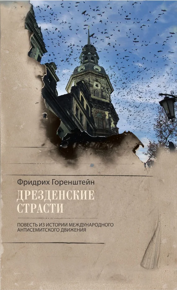 Обложка Дрезденские страсти. Повесть из истории международного антисемитского движения