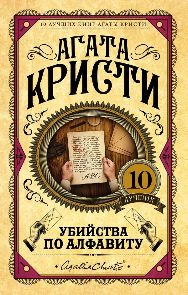Обложка Убийства по алфавиту