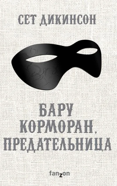 Обложка Бару Корморан, предательница