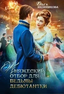 Обложка Княжеский отбор для ведьмы-дебютантки