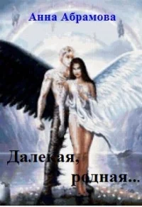 Обложка Далекая, родная...