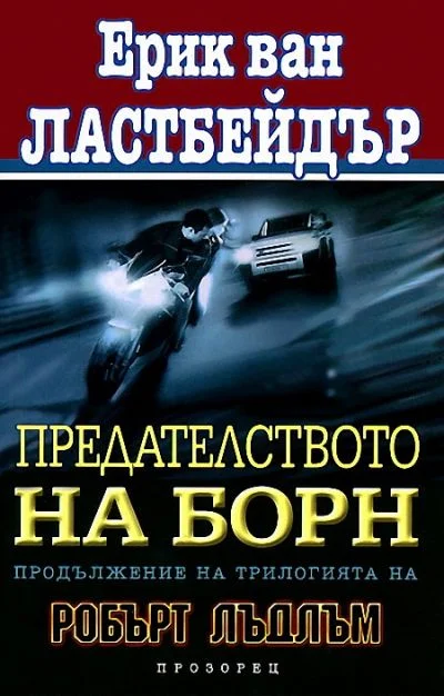 Обложка Предателството на Борн