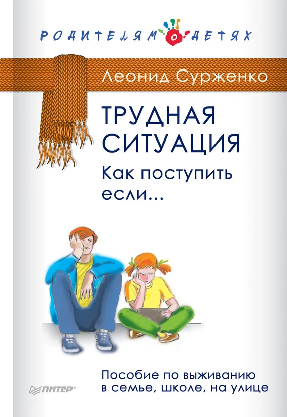 Обложка Трудная ситуация. Как поступить, если…
