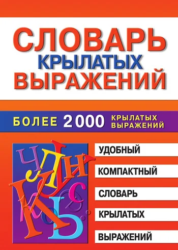 Обложка Словарь крылатых выражений
