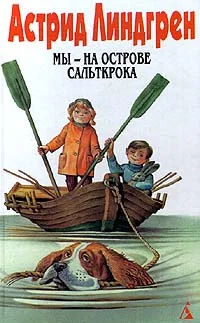 Обложка Том 5. Мы — на острове Сальткрока