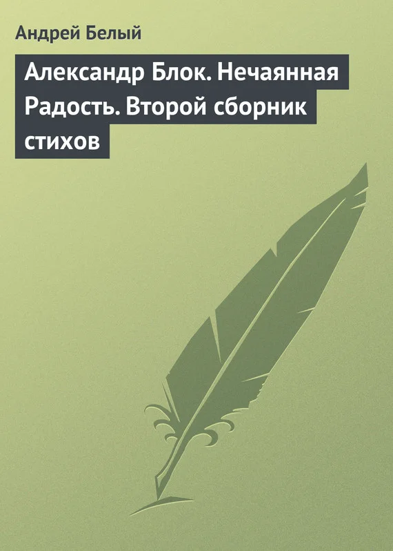 Обложка Александр Блок. Нечаянная Радость. Второй сборник стихов