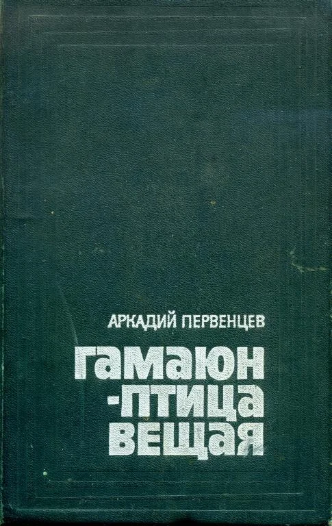 Обложка Гамаюн — птица вещая