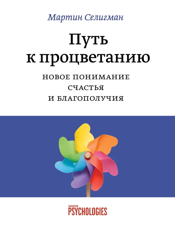 Обложка Путь к процветанию. Новое понимание счастья и благополучия
