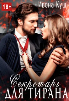 Обложка Секретарь для тирана