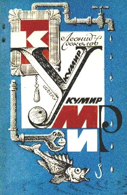 Обложка Вечный двигатель Кусачкина