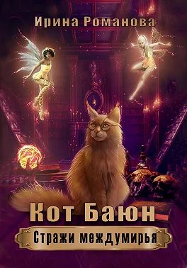 Обложка Кот Баюн. Стражи Междумирья