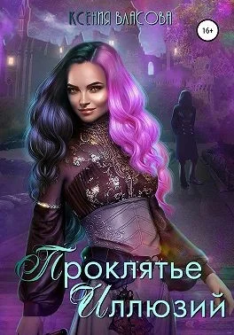 Обложка Проклятье иллюзий