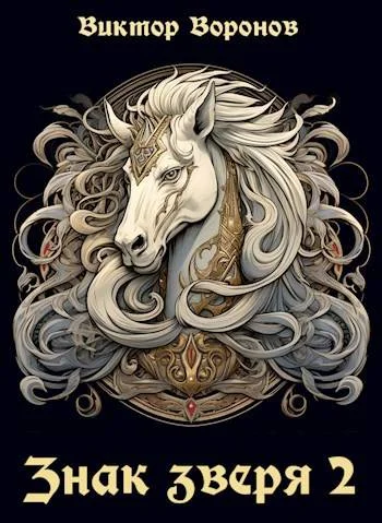 Обложка Знак Зверя. Книга 2