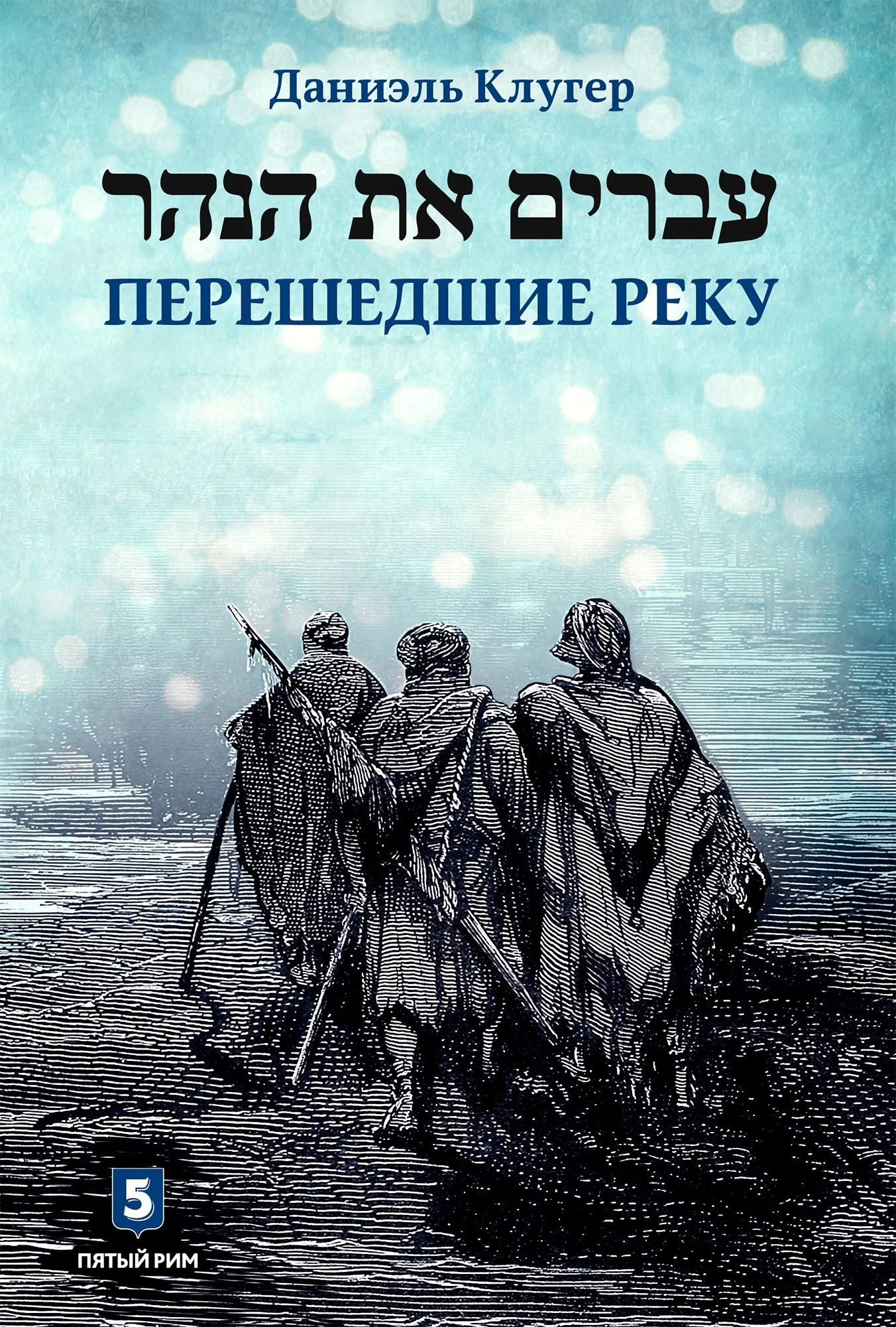 Обложка Перешедшие реку