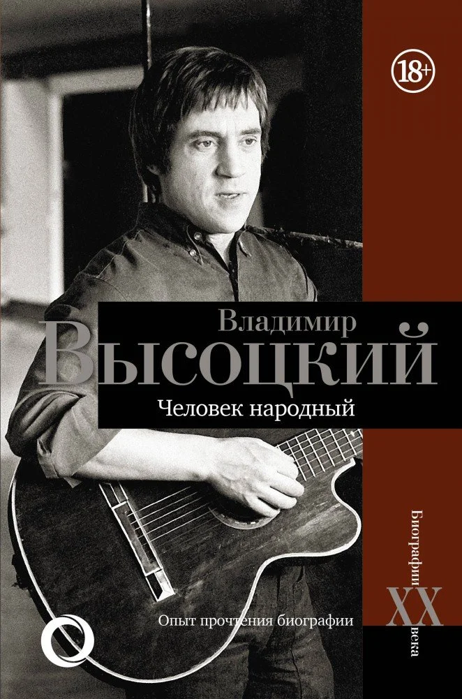Обложка Владимир Высоцкий. Человек народный