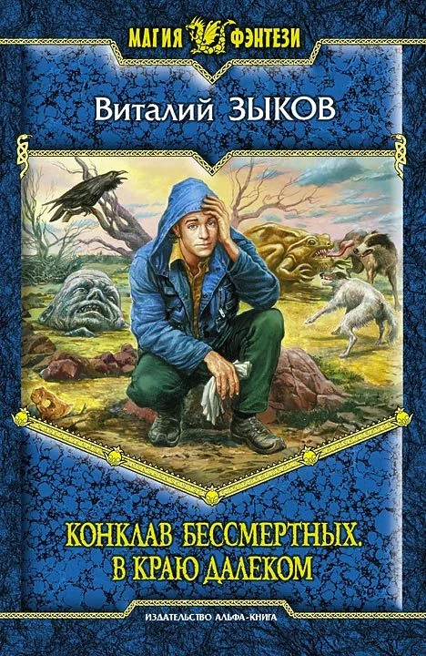 Обложка Конклав Бессмертных. В краю далеком