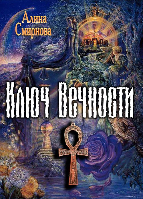 Обложка Ключ Вечности