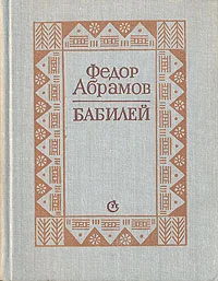 Обложка Бабилей (сборник рассказов)