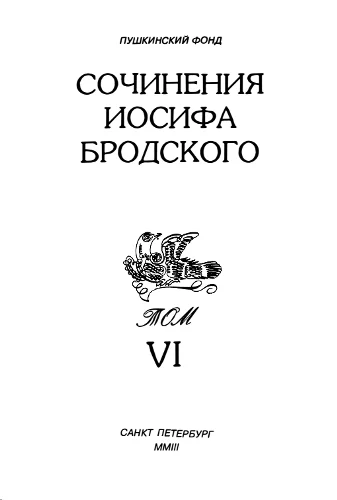 Обложка Сочинения Иосифа Бродского. Том VI
