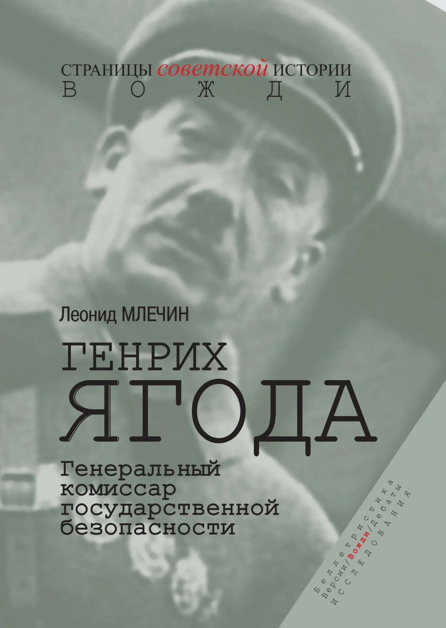 Обложка Генрих Ягода. Генеральный комиссар государственной безопасности