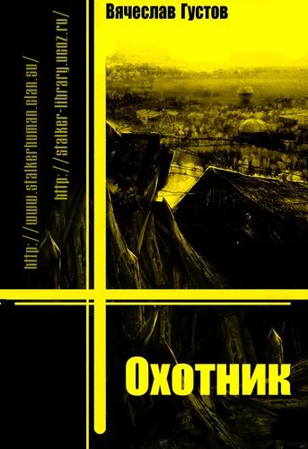 Обложка Охотник