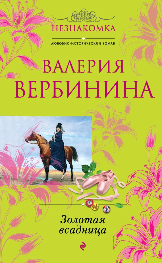 Обложка Золотая всадница