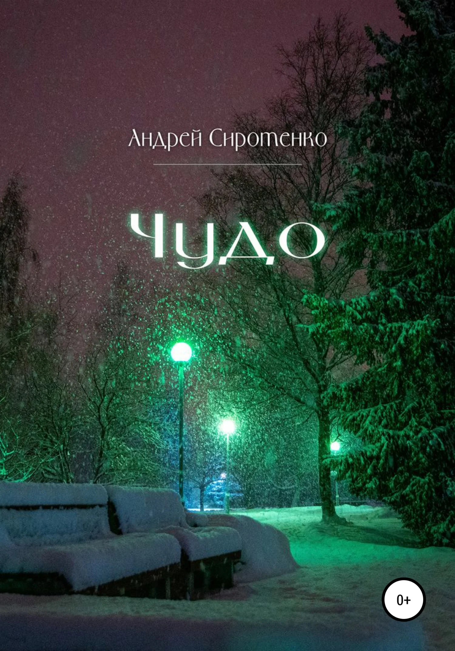Обложка Чудо