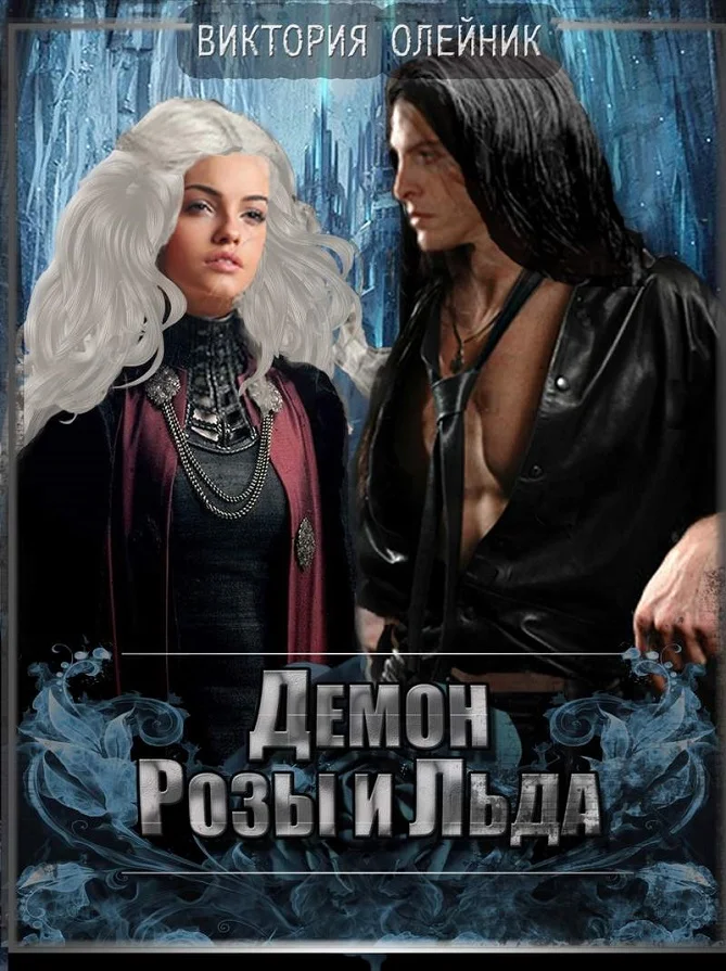 Обложка Демон Розы и Льда