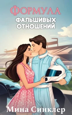 Обложка Формула фальшивых отношений