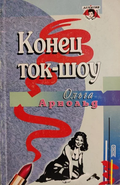 Обложка Конец ток-шоу