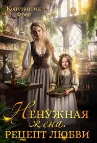 Обложка Ненужная жена. Рецепт любви