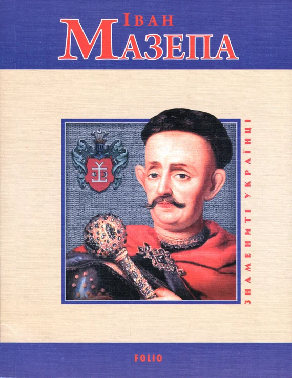 Обложка Іван Мазепа