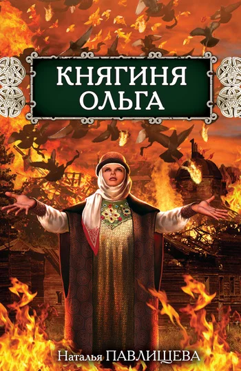 Обложка Княгиня Ольга