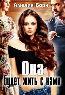 Обложка Она будет жить с нами