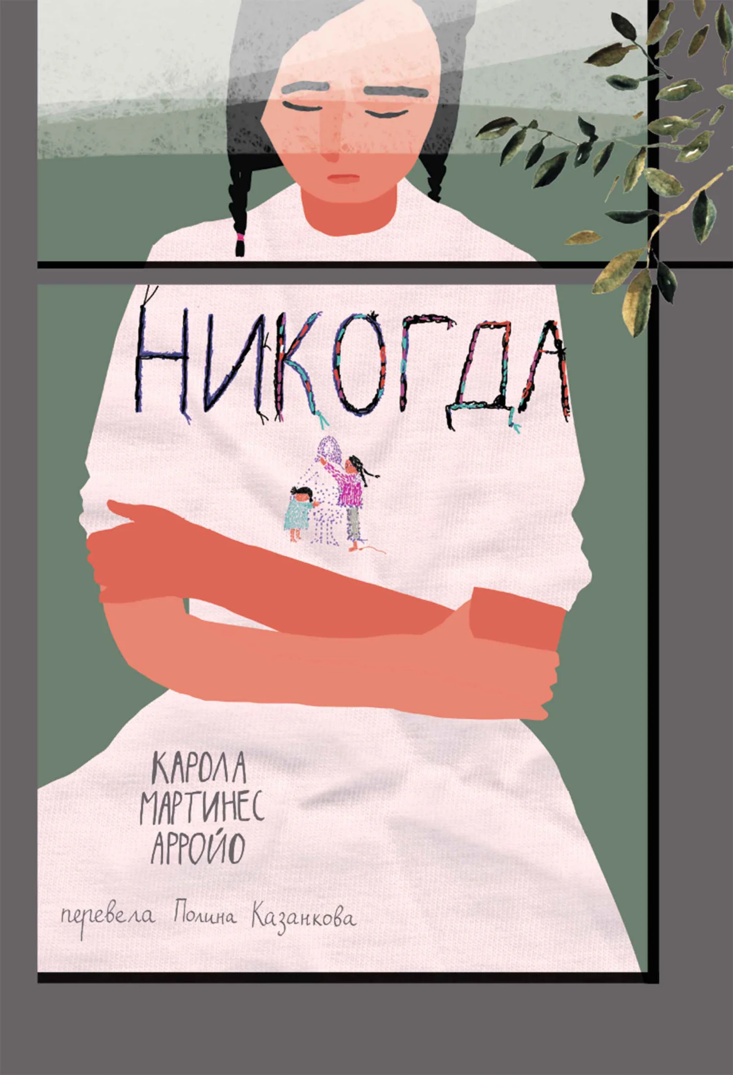 Обложка Никогда